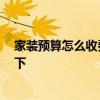 家裝預(yù)算怎么收費(fèi) 裝修費(fèi)用一般怎么來(lái)定 大家?guī)臀翌A(yù)算一下 