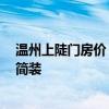 溫州上陡門房價 溫州上陡門房子裝修費用是多少 多少錢算簡裝 