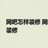 網吧怎樣裝修 網吧裝修 北京哪家裝修公司專業(yè)點 北京網吧裝修 