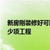 新房剛裝修好可以入住嗎 新房裝修好可以直接入住嗎 有多少項工程 