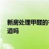 新房處理甲醛的有效方法 新房處理甲醛方法有哪些 有人知道嗎 