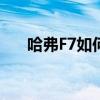 哈弗F7如何能夠扛起F系列旗艦的名頭