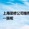 上海裝修公司推薦 求好的上海裝修設計公司合適我這種打工一族呢 