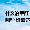 什么治甲醛 我想了解治甲醛最有效的方法有哪些 誰清楚 