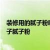 裝修用的膩子粉哪種好 裝修新房 買那種石膏線好 買什么牌子膩子粉 