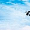 試駕測評長城哈弗H2