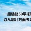 一般裝修50平米要多少錢 求解答50平方裝修需要多少錢 可以從哪幾方面考慮呢 