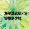 海爾洗衣機xqs60拆解 海爾洗衣機xqg60-1000外殼更換 需要多少錢 
