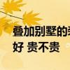 疊加別墅的裝修 疊加別墅設(shè)計(jì)裝修效果哪種好 貴不貴 