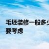 毛坯裝修一般多少錢? 毛坯房裝修一般多少錢 有哪些費用需要考慮 