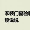 家裝門窗驗(yàn)收表格 家裝門窗應(yīng)如何驗(yàn)收啊 麻煩說說 