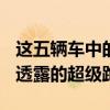 這五輛車中的第一輛是F8Tributo這是星期四透露的超級跑車