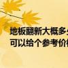 地板翻新大概多少錢 深圳木地板翻新價格每平米多少錢 誰可以給個參考價格 地板翻新大概多少錢 深圳木地板翻新價格每平米多少錢 誰可以給個參考價格