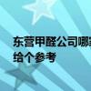 東營(yíng)甲醛公司哪家最好 東營(yíng)甲醛處理有哪些專業(yè)公司 希望給個(gè)參考 