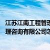江蘇江南工程管理咨詢有限公司怎么樣 哪個(gè)清楚常州江南監(jiān)理咨詢有限公司怎么樣 