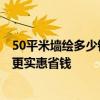 50平米墻繪多少錢 40平米小戶型墻體彩繪裝修多少錢 怎樣更實惠省錢 