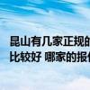 昆山有幾家正規(guī)的哪個(gè)裝修公司 蘇州昆山市有哪些裝修公司比較好 哪家的報(bào)價(jià)實(shí)惠一些 