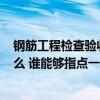 鋼筋工程檢查驗收應注意哪些問題? 鋼筋驗收注意事項有什么 誰能夠指點一下 