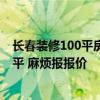 長(zhǎng)春裝修100平房子多少錢 長(zhǎng)春110平米老房翻新多少錢一平 麻煩報(bào)報(bào)價(jià) 長(zhǎng)春裝修100平房子多少錢 長(zhǎng)春110平米老房翻新多少錢一平 麻煩報(bào)報(bào)價(jià)