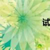 試駕奇瑞eQ純電動車