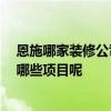 恩施哪家裝修公司最好 恩施門面裝修哪家公司好 都包括了哪些項(xiàng)目呢 