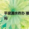 平房漏水咋辦 哪個(gè)知道平房樓板縫漏水怎么辦 有網(wǎng)友了解嗎 