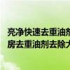 亮凈快速去重油劑和廚房去重油污清洗劑有什么區(qū)別 亮凈廚房去重油劑去除大理石上的黃秀行嗎 