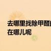 去哪里找除甲醛的正規(guī)公司 北京去甲醛的公司哪家最專業(yè) 在哪兒呢 