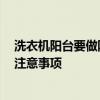 洗衣機(jī)陽臺(tái)要做防水嗎 陽臺(tái)上的洗衣機(jī)需要防水嗎 有哪些注意事項(xiàng) 