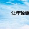 讓年輕更加年輕 上海大眾凌渡評測