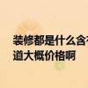 裝修都是什么含有甲醛 哪個(gè)曉得裝修都什么含有甲醛 誰知道大概價(jià)格啊 