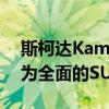 斯柯達(dá)Kamiq Scoutline透露隨著澳大利亞為全面的SUV系列做準(zhǔn)備