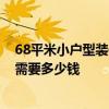 68平米小戶型裝修效果圖三室 合肥68平米小戶型簡(jiǎn)單裝修需要多少錢(qián) 