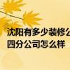 沈陽有多少裝修公司 問一下沈陽建筑裝飾裝修有限公司二十四分公司怎么樣 