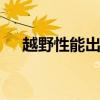 越野性能出眾 測試自由光3.2L高性能版