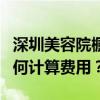 深圳美容院櫥窗裝修需要注意什么？你通常如何計(jì)算費(fèi)用？