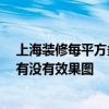 上海裝修每平方多少錢 上海住宅裝修公司一般多少錢一平 有沒有效果圖 