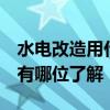 水電改造用什么材料 水電改造配件需要哪些 有哪位了解 