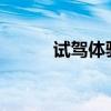 試駕體驗(yàn)英菲尼迪QX60Hybrid 試駕體驗(yàn)英菲尼迪QX60Hybrid