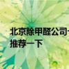 北京除甲醛公司十大排名 北京祛甲醛公司哪家好 各位朋友推薦一下 