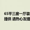65平三房一廳裝修圖 福州65平米三居室裝修報(bào)價(jià)單能否給提供 請(qǐng)熱心友提供！ 