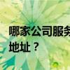 哪家公司服務(wù)好誰有天津濟(jì)寧長途搬家公司的地址？
