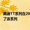 奧迪TT系列在2020年進(jìn)行了小幅更新 現(xiàn)在熱門RS重新加入了該系列