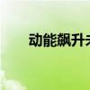 動能飆升未來可期 海外試駕全新508