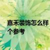 嘉禾裝飾怎么樣 有沒有曉得武漢嘉禾裝飾公司的呢 希望給個(gè)參考 嘉禾裝飾怎么樣 有沒有曉得武漢嘉禾裝飾公司的呢 希望給個(gè)參考