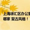 上海徐匯區(qū)辦公室裝修公司 上海徐匯最好的辦公室裝修公司哪家 復(fù)古風(fēng)格！ 