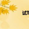 試駕2015款別克昂科拉