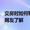 交房時(shí)如何驗(yàn)收 求問(wèn)新房交房怎么驗(yàn)收 哪位網(wǎng)友了解 