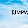 以MPV之名 試駕全新本田奧德賽
