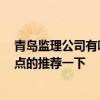 青島監(jiān)理公司有哪些 青島裝飾監(jiān)理公司哪家好 有沒(méi)有好一點(diǎn)的推薦一下 